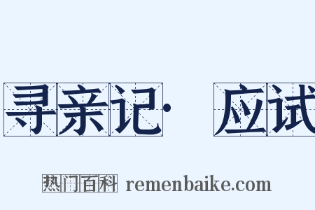 寻亲记·应试是什么意思的图片